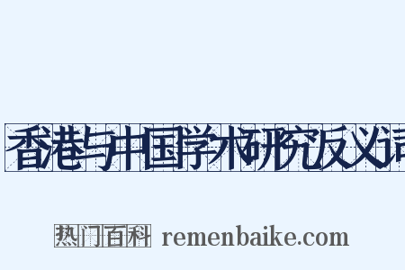 香港与中国学术研究反义词是什么意思的图片